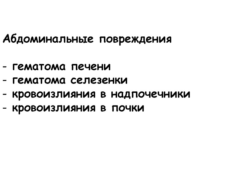 Абдоминальные повреждения   гематома печени  гематома селезенки  кровоизлияния в надпочечники 